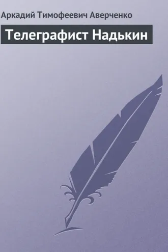 Обложка книги «Телеграфист Надькин»