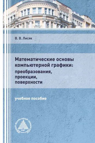 Обложка книги «Математические основы компьютерной графики: преобразования, проекции, поверхности»