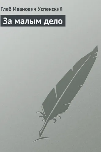 Обложка книги «За малым дело»