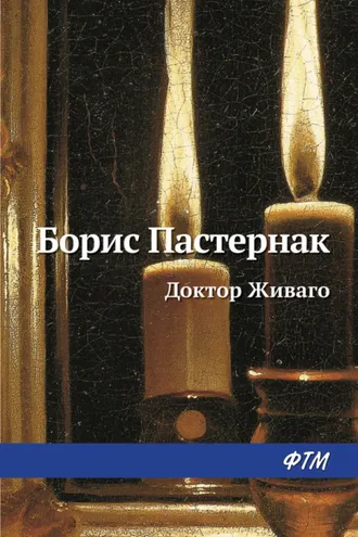 Обложка книги «Доктор Живаго»