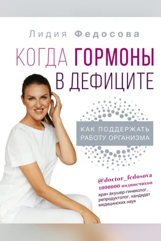 Обложка книги «Когда гормоны в дефиците: как поддержать работу организма»