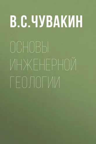 Обложка книги «Основы инженерной геологии»