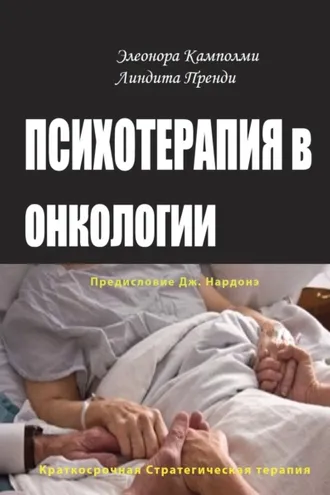 Обложка книги «Психотерапия в онкологии. Краткосрочный стратегический подход, между разумом и болезнью»