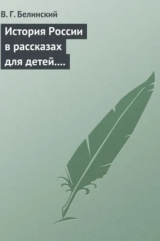Обложка книги «История России в рассказах для детей. Сочинение Александры Ишимовой»
