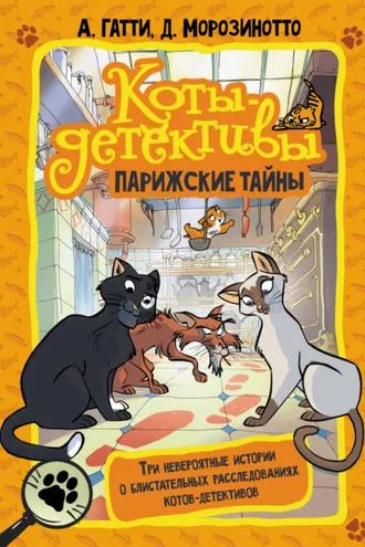 Обложка книги «Коты-детективы. Парижские тайны: Кто похитил короля кухни? Чистопородный воришка. Таинственное исчезновение золотого кота»