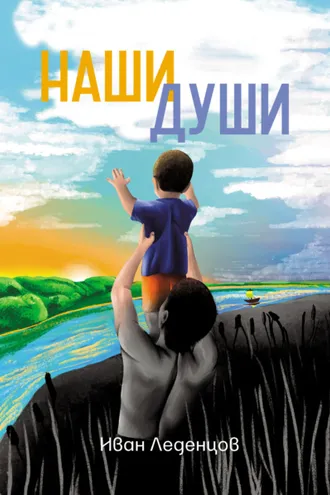 Обложка книги «Наши души»