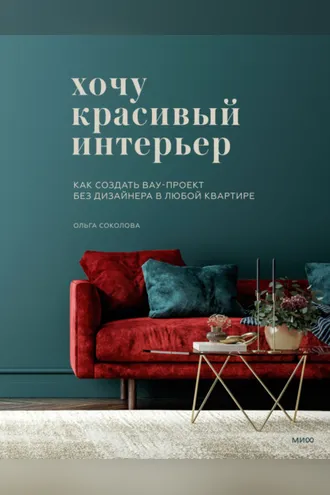 Обложка книги «Хочу красивый интерьер. Как создать вау-проект без дизайнера в любой квартире»