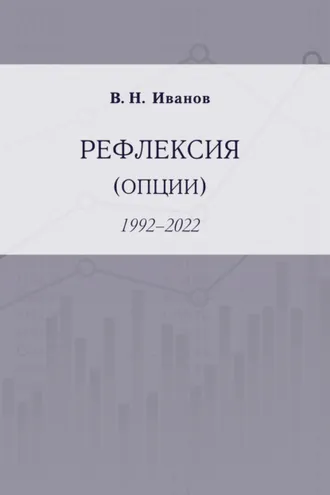 Обложка книги «Рефлексия (опции). 1992–2022»