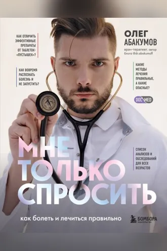 Обложка книги «Мне только спросить. Как болеть и лечиться правильно»