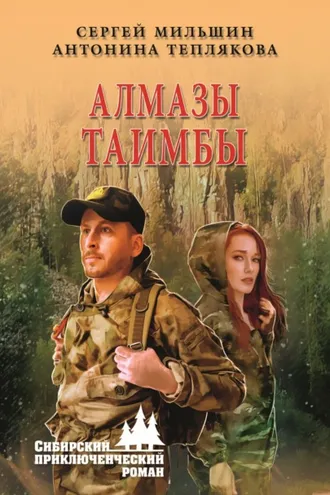 Обложка книги «Алмазы Таимбы»