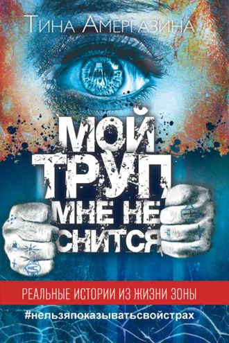 Обложка книги «Мой труп мне не снится»