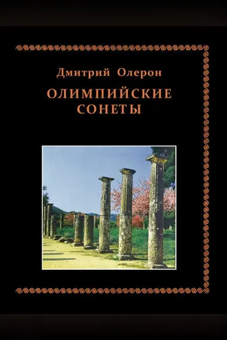 Обложка книги «Олимпийские сонеты. Стихотворения»