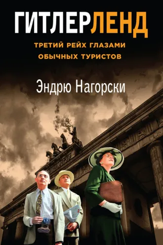 Обложка книги «Гитлерленд. Третий Рейх глазами обычных туристов»