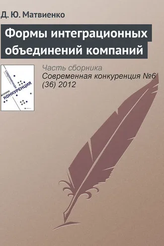 Обложка книги «Формы интеграционных объединений компаний»