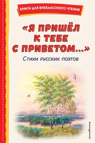Обложка книги «Я пришёл к тебе с приветом…»