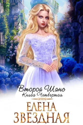 Обложка книги «Второй шанс. Книга четвертая»
