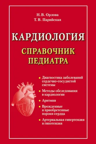 Обложка книги «Кардиология. Справочник педиатра»