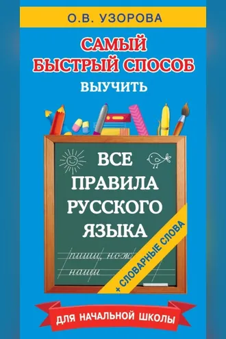 Обложка книги «Все правила русского языка и словарные слова. Для начальной школы»