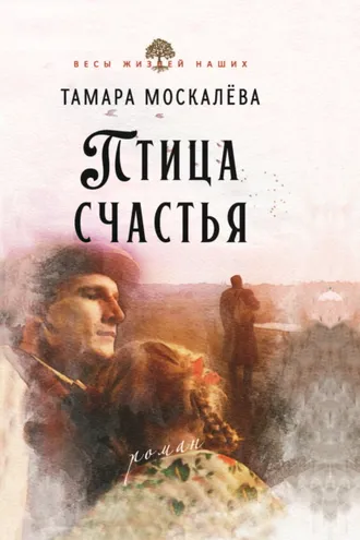 Обложка книги «Птица счастья»