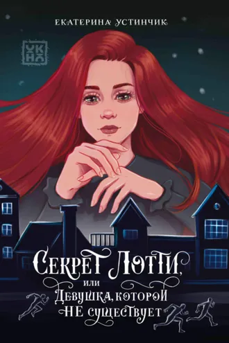 Обложка книги «Секрет Лотти, или Девушка, которой не существует»