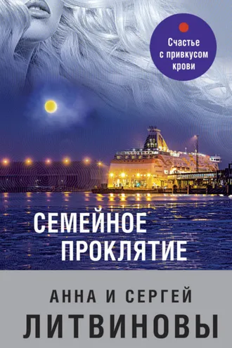 Обложка книги «Семейное проклятие»