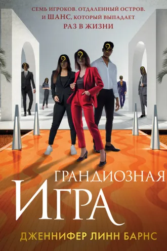 Обложка книги «Грандиозная игра»