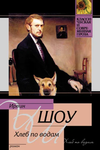 Обложка книги «Хлеб по водам»