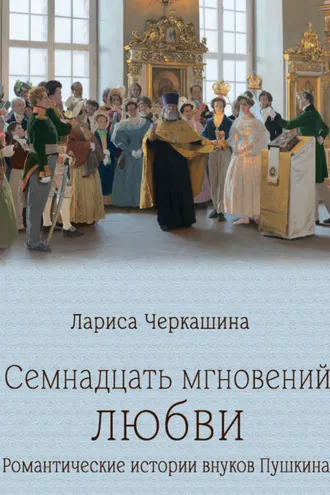 Обложка книги «Семнадцать мгновений любви. Романтические истории внуков Пушкина»