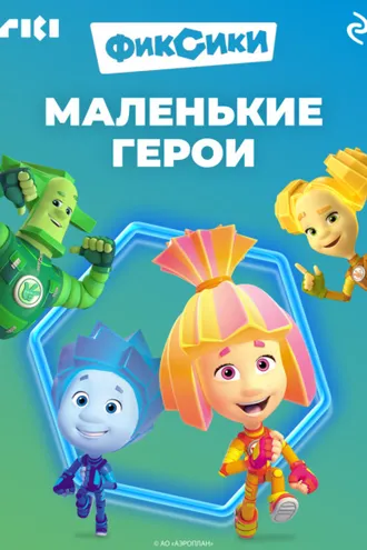 Обложка книги «Фиксики. Маленькие герои»