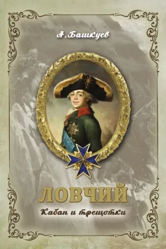 Обложка книги «Ловчий. Кабан и трещотки»