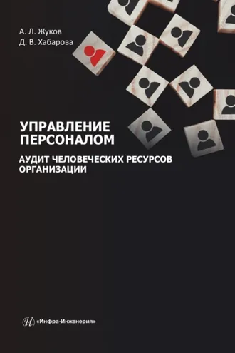 Обложка книги «Управление персоналом. Аудит человеческих ресурсов организации»