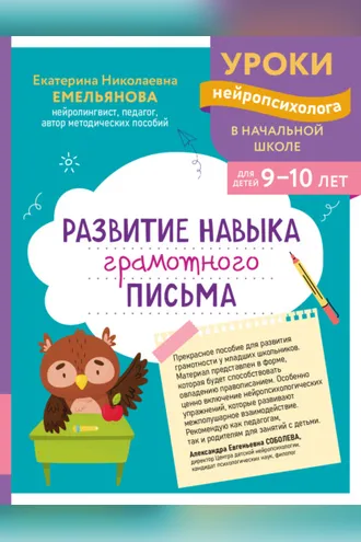 Обложка книги «Развитие навыка грамотного письма. Для детей 9–10 лет»