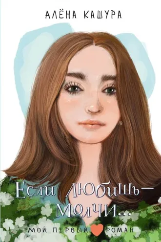 Обложка книги «Если любишь – молчи…»