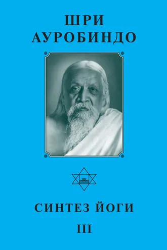 Обложка книги «Шри Ауробиндо. Синтез йоги – III»