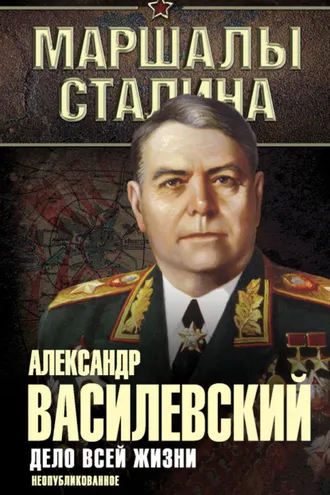 Обложка книги «Дело всей жизни. Неопубликованное»