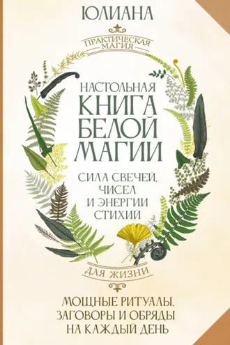 Обложка книги «Настольная книга белой магии. Мощные ритуалы, заговоры и обряды на каждый день. Сила свечей, чисел и энергии стихий»