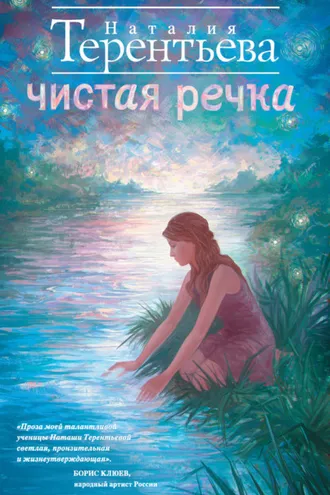 Обложка книги «Чистая речка»