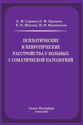 Обложка книги «Психотические и невротические расстройства у больных с соматической патологией»
