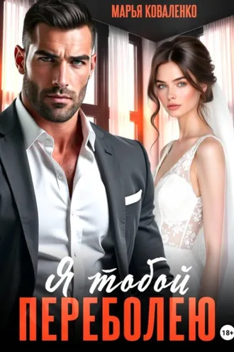 Обложка книги «Я тобой переболею»