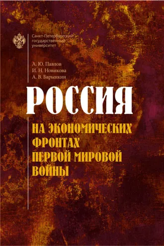 Обложка книги «Россия на экономических фронтах Первой мировой войны»