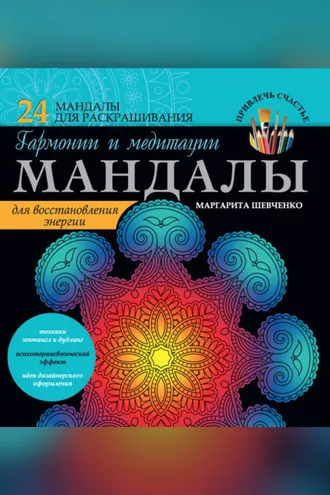 Обложка книги «Мандалы гармонии и медитации для восстановления энергии»