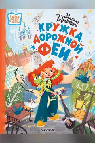 Обложка книги «Кружка дорожной феи»