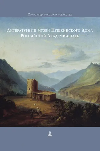 Обложка книги «Литературный музей Пушкинского Дома Российской Академии наук»