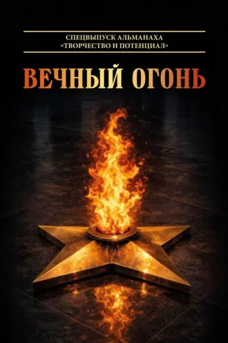 Обложка книги «Вечный огонь. Спецвыпуск альманаха «Творчество и потенциал»»