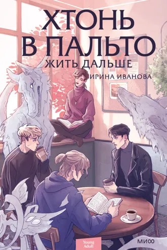 Обложка книги «Хтонь в пальто. Жить дальше»