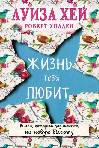 Обложка книги «Жизнь тебя любит»
