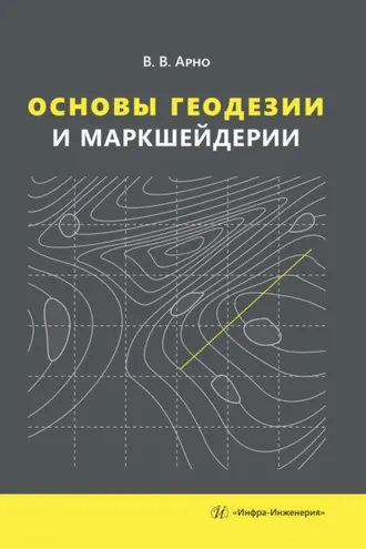 Обложка книги «Основы геодезии и маркшейдерии»
