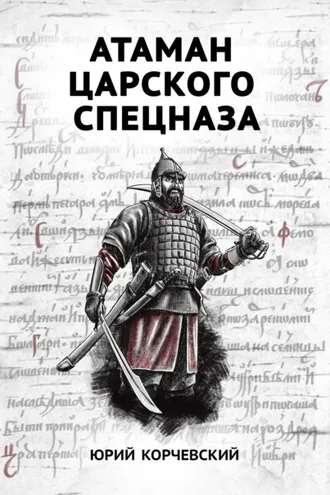 Обложка книги «Атаман царского Спецназа»