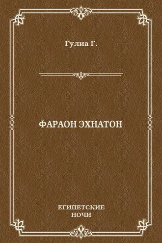 Обложка книги «Фараон Эхнатон»