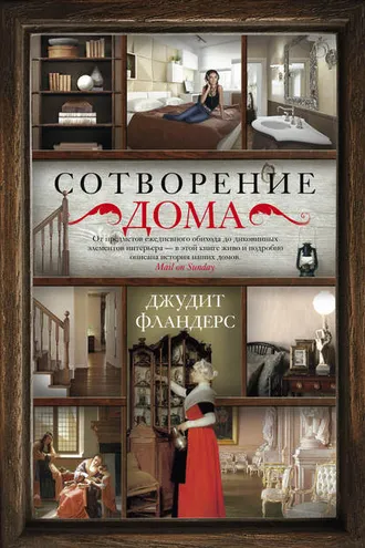 Обложка книги «Сотворение дома»
